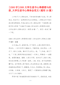 [1500字]1500大学生读书心得感想与收获_大学生读书心得体会范文（通用10篇）