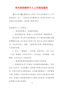 有关技校教师个人工作规划通用