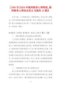 [1500字]2024年教师教育心得简短_教师教育心得体会范文【通用10篇】