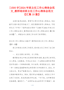 [1500字]2024年班主任工作心得体会范文_教师培训班主任工作心得体会范文【汇集10篇】