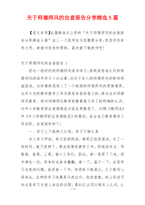 关于师德师风的自查报告分享精选5篇