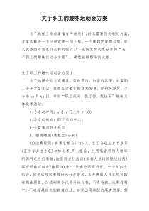 关于职工的趣味运动会方案