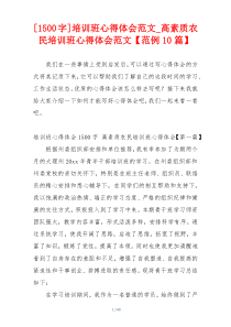 [1500字]培训班心得体会范文_高素质农民培训班心得体会范文【范例10篇】