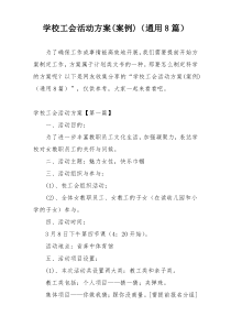 学校工会活动方案(案例)（通用8篇）