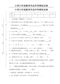 小学六年级数学毕业升学模拟试卷(含答案)