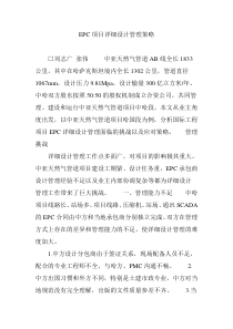 EPC项目详细设计管理策略