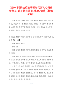 [1500字]讲抗疫故事做时代新人心得体会范文_讲好抗疫故事,体会,情感【精编5篇】