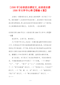 [1500字]论语读后感征文_论语读后感1500字大学书心得【精编4篇】