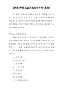 [集聚]寒假社会实践活动方案(案例)