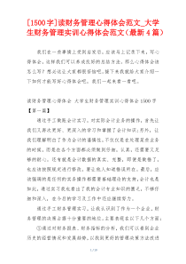 [1500字]读财务管理心得体会范文_大学生财务管理实训心得体会范文（最新4篇）