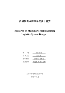 机械制造业物流系统设计研究