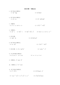 因式分解专项练习题(含答案)