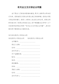 有关业主支付保证合同篇