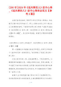 [200字]2024年《追风筝的人》读书心得_《追风筝的人》读书心得体会范文【参考4篇】