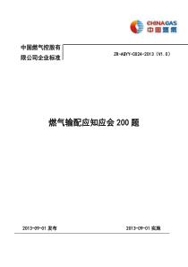 燃气输配应知应会200题