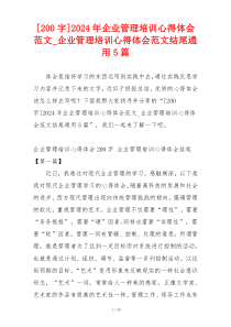 [200字]2024年企业管理培训心得体会范文_企业管理培训心得体会范文结尾通用5篇