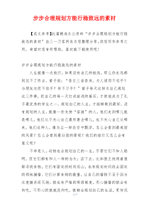 步步合理规划方能行稳致远的素材