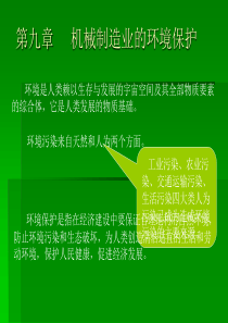 机械制造业的环境保护