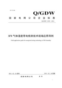 QGDW 11305-2014 SF6气体湿度带电检测技术现场应用导则