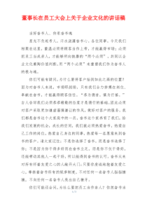 董事长在员工大会上关于企业文化的讲话稿