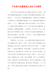 不良资产处置管理人员的工作感悟