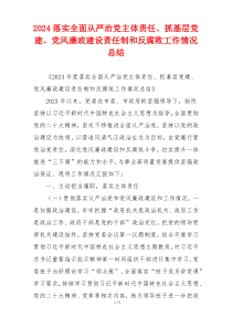 2024落实全面从严治党主体责任、抓基层党建、党风廉政建设责任制和反腐败工作情况总结