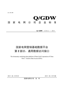 QGDW 11319.2-2014 国家电网营销基础数据平台 第2部分：通用数据访问接口