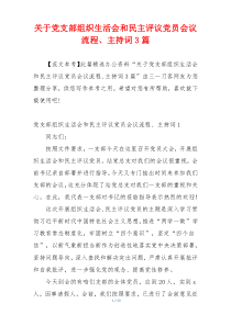 关于党支部组织生活会和民主评议党员会议流程、主持词3篇