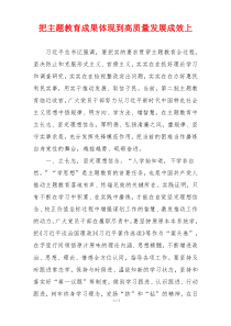 把主题教育成果体现到高质量发展成效上