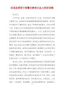 在某县领导干部警示教育大会上的讲话稿