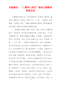 经验做法：“三聚焦三到位”推动主题教育落地见效