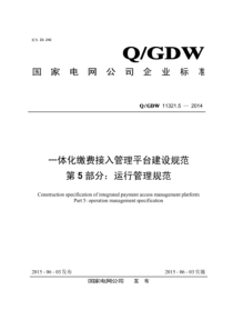 QGDW 11321.5-2013 一体化缴费接入管理平台建设规范 第5部分：运行管理规范