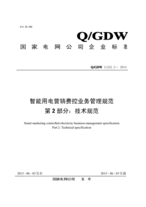 QGDW 11322.2-2014 智能用电营销费控业务管理规范 第2部分：技术规范