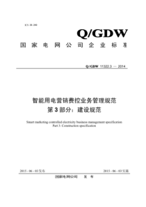 QGDW 11322.3-2014 智能用电营销费控业务管理规范 第3部分：建设规范