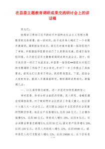 在县委主题教育调研成果交流研讨会上的讲话稿