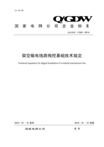 QGDW 11330-2014 架空输电线路掏挖基础技术规定