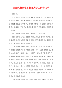 在党风廉政警示教育大会上的讲话稿