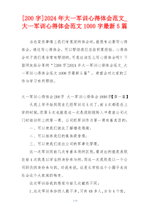 [200字]2024年大一军训心得体会范文_大一军训心得体会范文1000字最新5篇