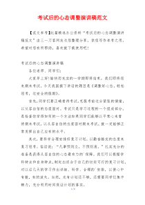 考试后的心态调整演讲稿范文