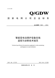 QGDW 11361-2014 智能变电站保护设备在线监视与诊断技术规范