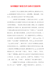 如何激励干部担当作为研讨交流材料