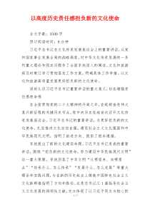 以高度历史责任感担负新的文化使命