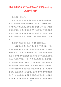 县长在县委教育工作领导小组第五次全体会议上的讲话稿