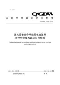 QGDW 11366-2014 开关设备分合闸线圈电流波形带电检测技术现场应用导则