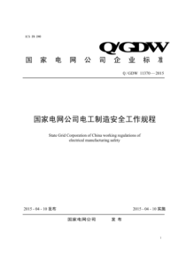 QGDW 11370-2015 国家电网公司电工制造安全工作规程