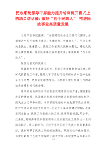 民政系统领导干部能力提升培训班开班式上的动员讲话稿：做好“四个民政人” 推进民政事业高质量发展