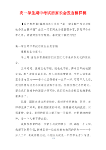 高一学生期中考试后家长会发言稿样稿