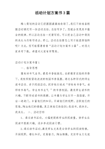 活动计划方案书3篇