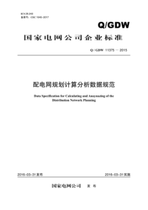 QGDW 11375-2015 配电网规划计算分析数据规范