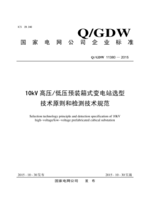 QGDW 11380-2015 10kV高压低压预装箱式变电站选型技术原则和检测技术规范